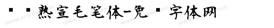汉标熟宣毛笔体字体转换