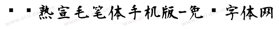 汉标熟宣毛笔体手机版字体转换