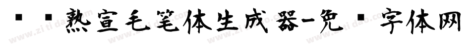 汉标熟宣毛笔体生成器字体转换