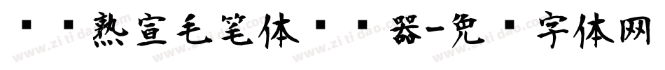 汉标熟宣毛笔体转换器字体转换