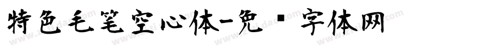 特色毛笔空心体字体转换