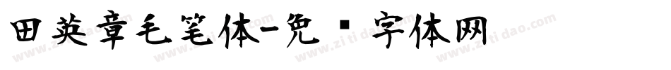 田英章毛笔体字体转换