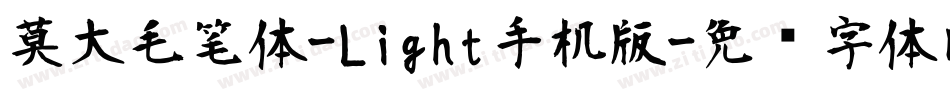 莫大毛笔体-Light手机版字体转换