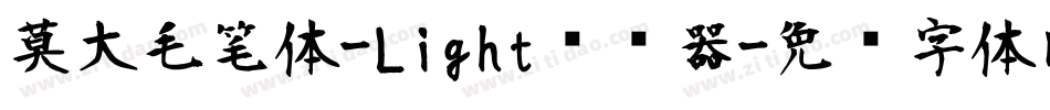 莫大毛笔体-Light转换器字体转换
