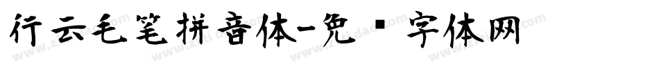 行云毛笔拼音体字体转换