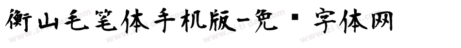 衡山毛笔体手机版字体转换