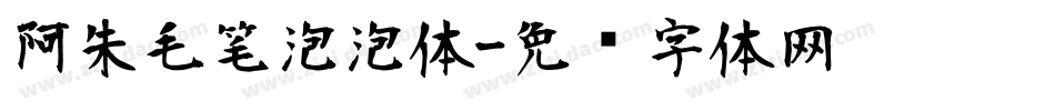阿朱毛笔泡泡体字体转换