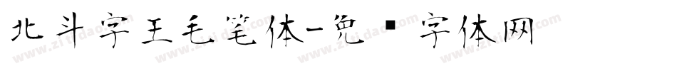 北斗字王毛笔体字体转换