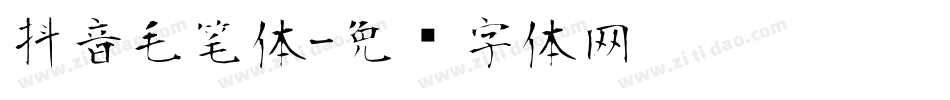 抖音毛笔体字体转换