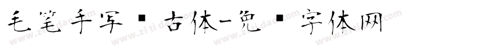 毛笔手写复古体字体转换