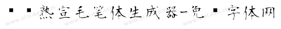 汉标熟宣毛笔体生成器字体转换