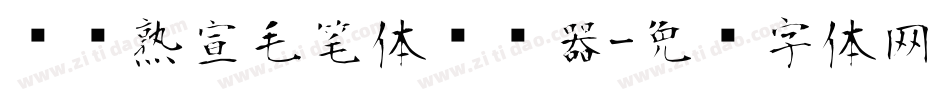 汉标熟宣毛笔体转换器字体转换