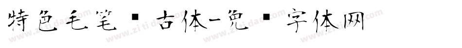 特色毛笔复古体字体转换