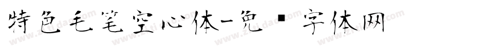 特色毛笔空心体字体转换