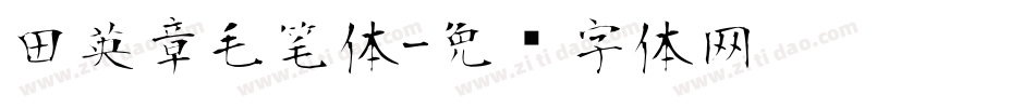 田英章毛笔体字体转换