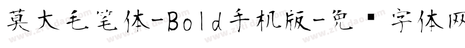 莫大毛笔体-Bold手机版字体转换