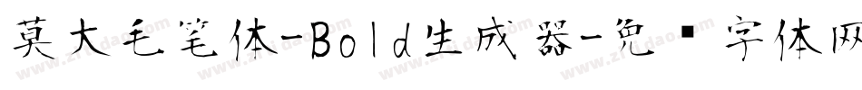 莫大毛笔体-Bold生成器字体转换