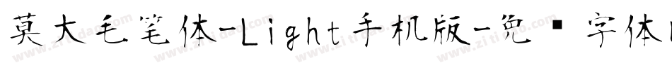 莫大毛笔体-Light手机版字体转换
