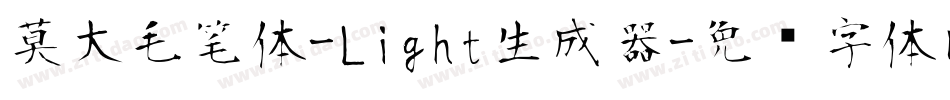 莫大毛笔体-Light生成器字体转换