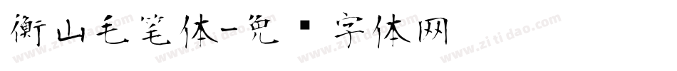衡山毛笔体字体转换