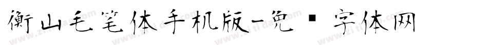 衡山毛笔体手机版字体转换