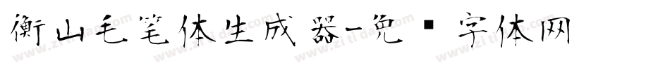 衡山毛笔体生成器字体转换