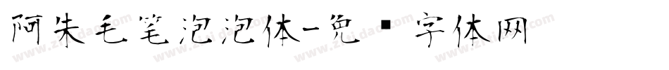 阿朱毛笔泡泡体字体转换