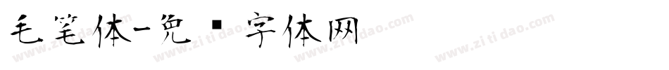 毛笔体字体转换
