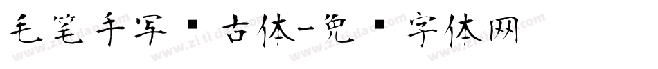 毛笔手写复古体字体转换