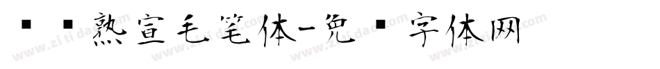 汉标熟宣毛笔体字体转换