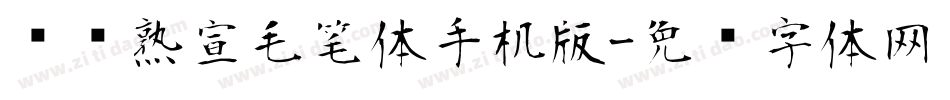 汉标熟宣毛笔体手机版字体转换