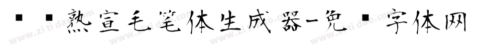 汉标熟宣毛笔体生成器字体转换