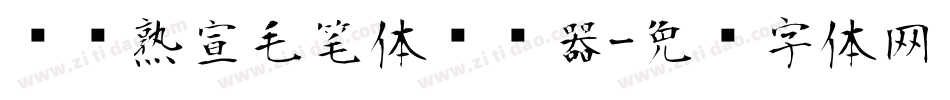 汉标熟宣毛笔体转换器字体转换