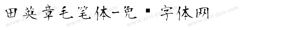 田英章毛笔体字体转换