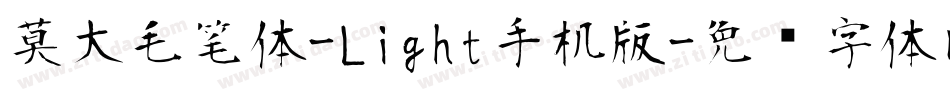 莫大毛笔体-Light手机版字体转换