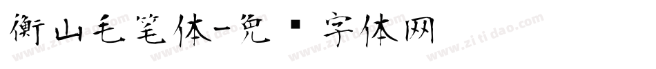 衡山毛笔体字体转换