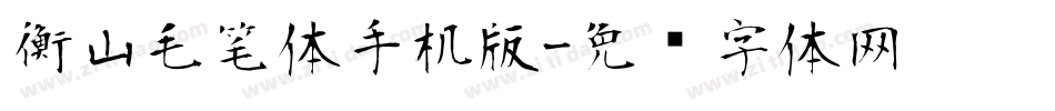 衡山毛笔体手机版字体转换