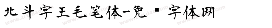 北斗字王毛笔体字体转换