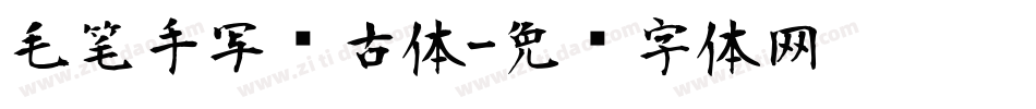 毛笔手写复古体字体转换