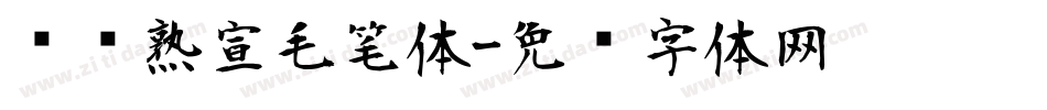 汉标熟宣毛笔体字体转换
