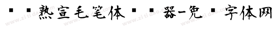 汉标熟宣毛笔体转换器字体转换