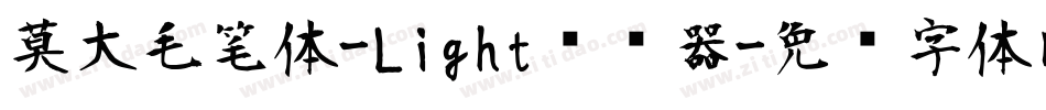莫大毛笔体-Light转换器字体转换