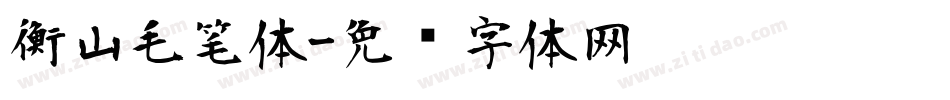 衡山毛笔体字体转换