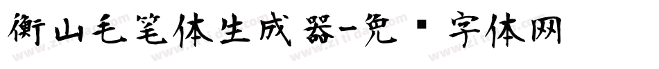 衡山毛笔体生成器字体转换