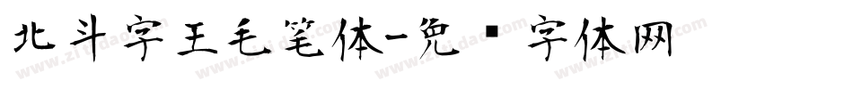 北斗字王毛笔体字体转换