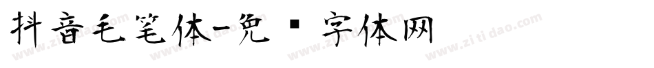 抖音毛笔体字体转换