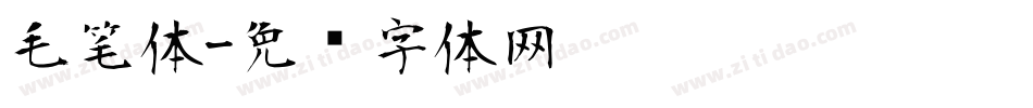 毛笔体字体转换