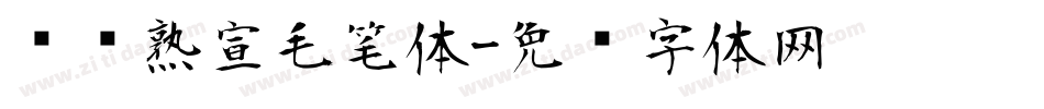 汉标熟宣毛笔体字体转换