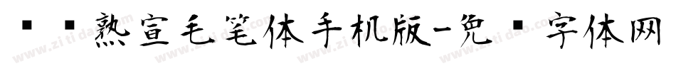 汉标熟宣毛笔体手机版字体转换
