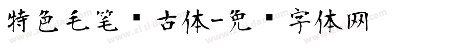 特色毛笔复古体字体转换
